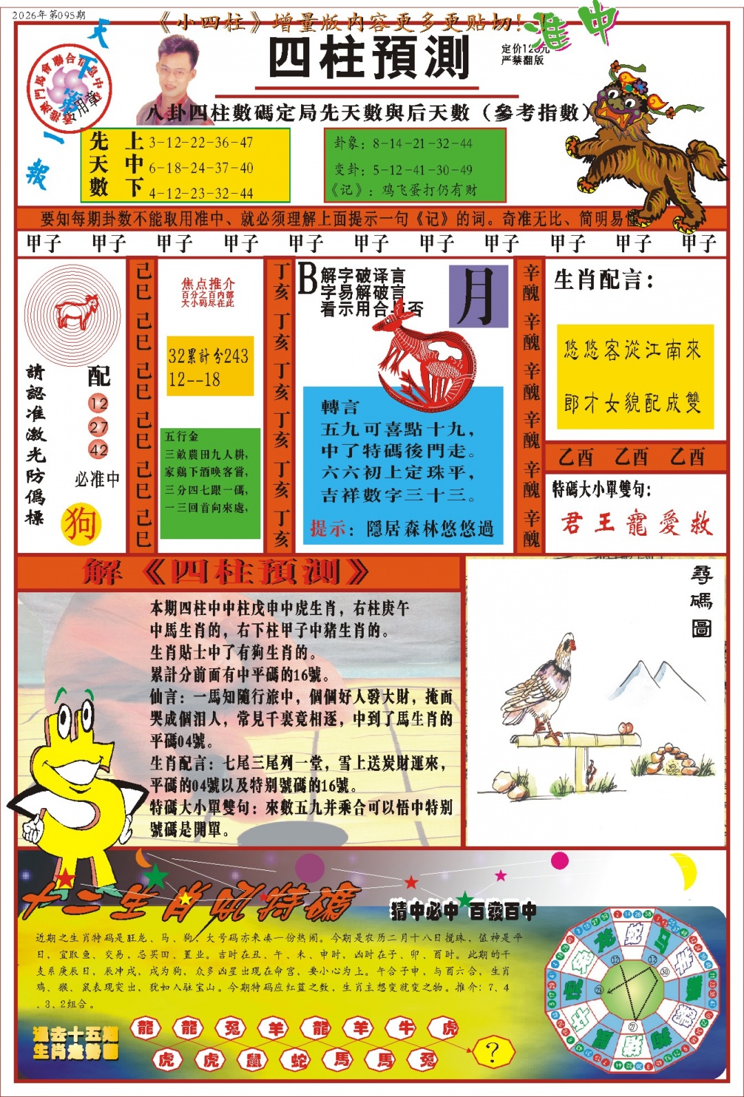 095期(新版)四柱预测A[图]