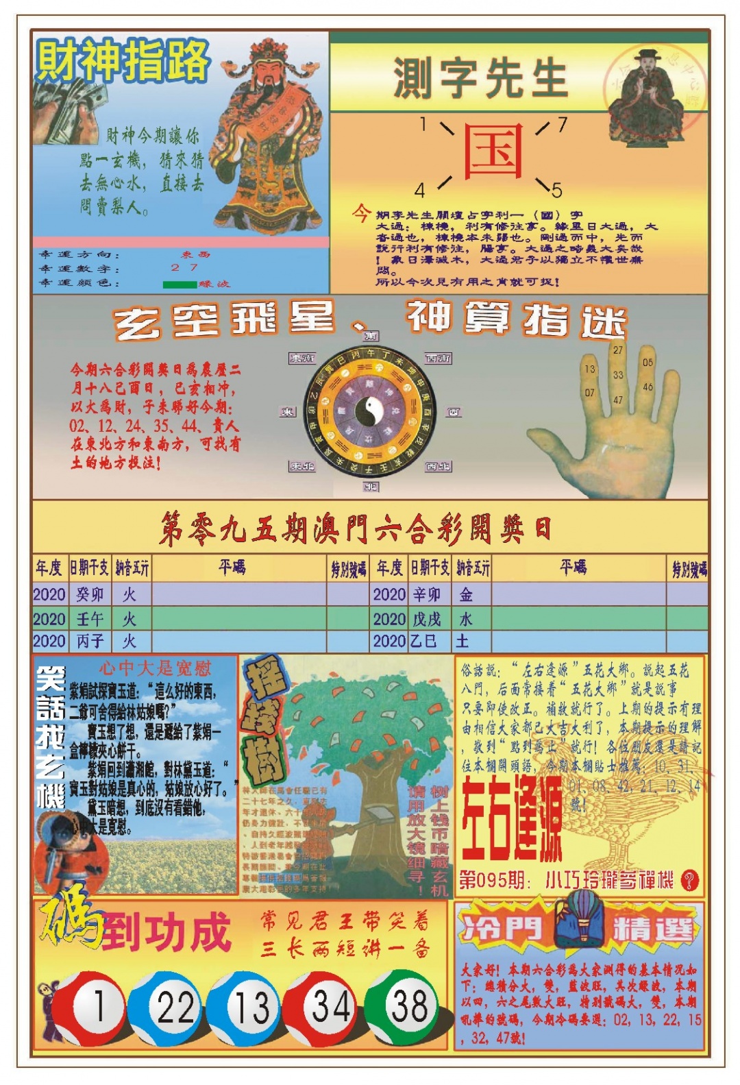 095期(新版)四柱预测B[图]