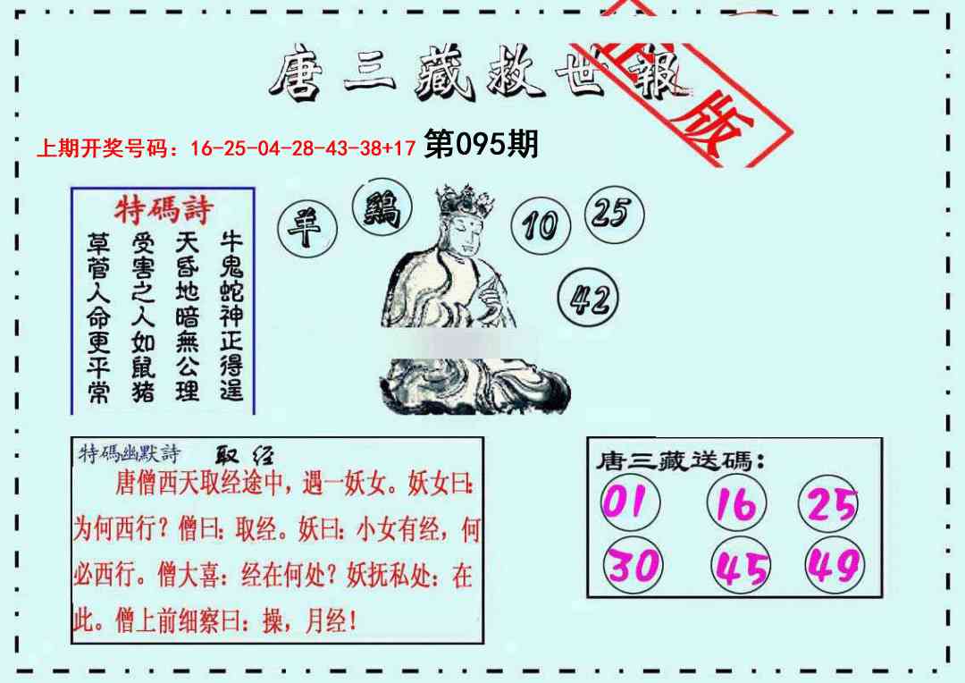 095期唐三藏救世报[图]