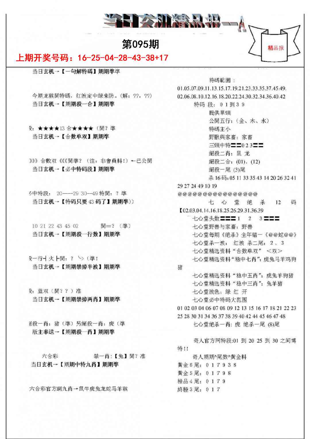 095期当日玄机精品报A[图]