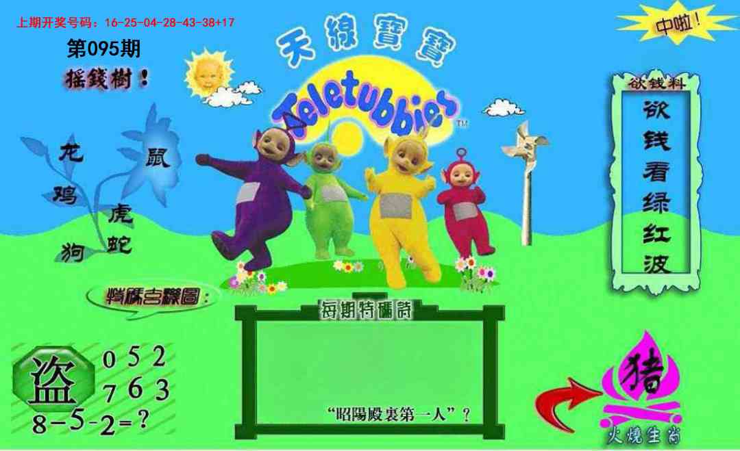 095期正版天线宝宝C[图]