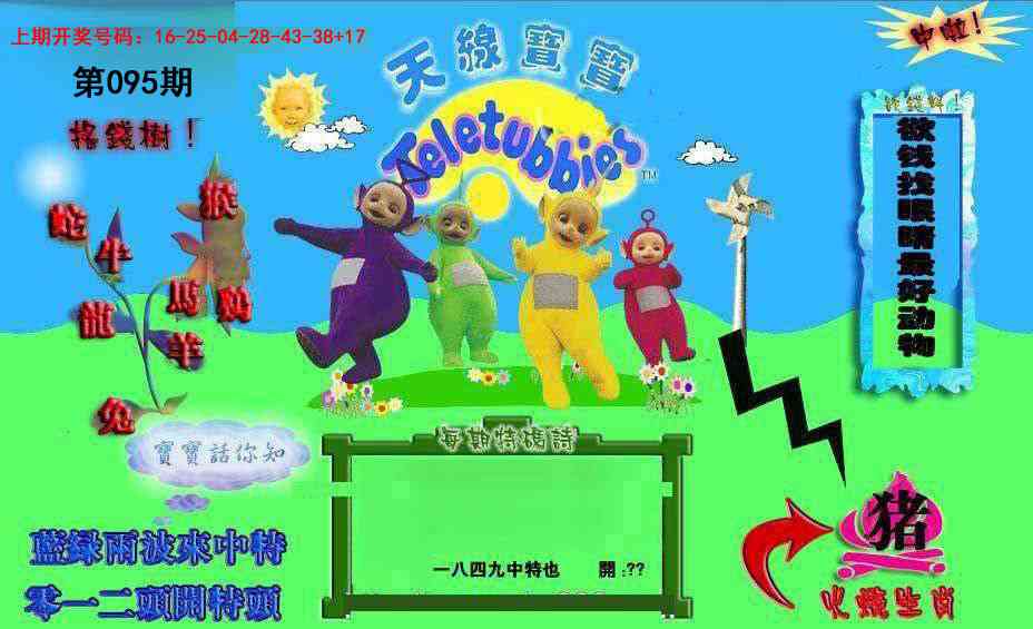 095期正版天线宝宝D[图]