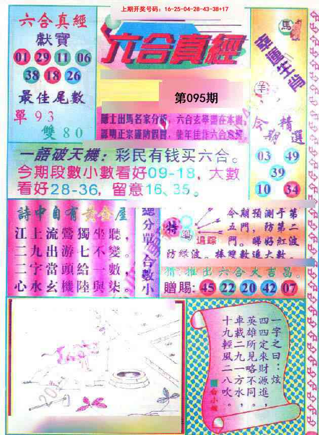 095期六合真经[图]